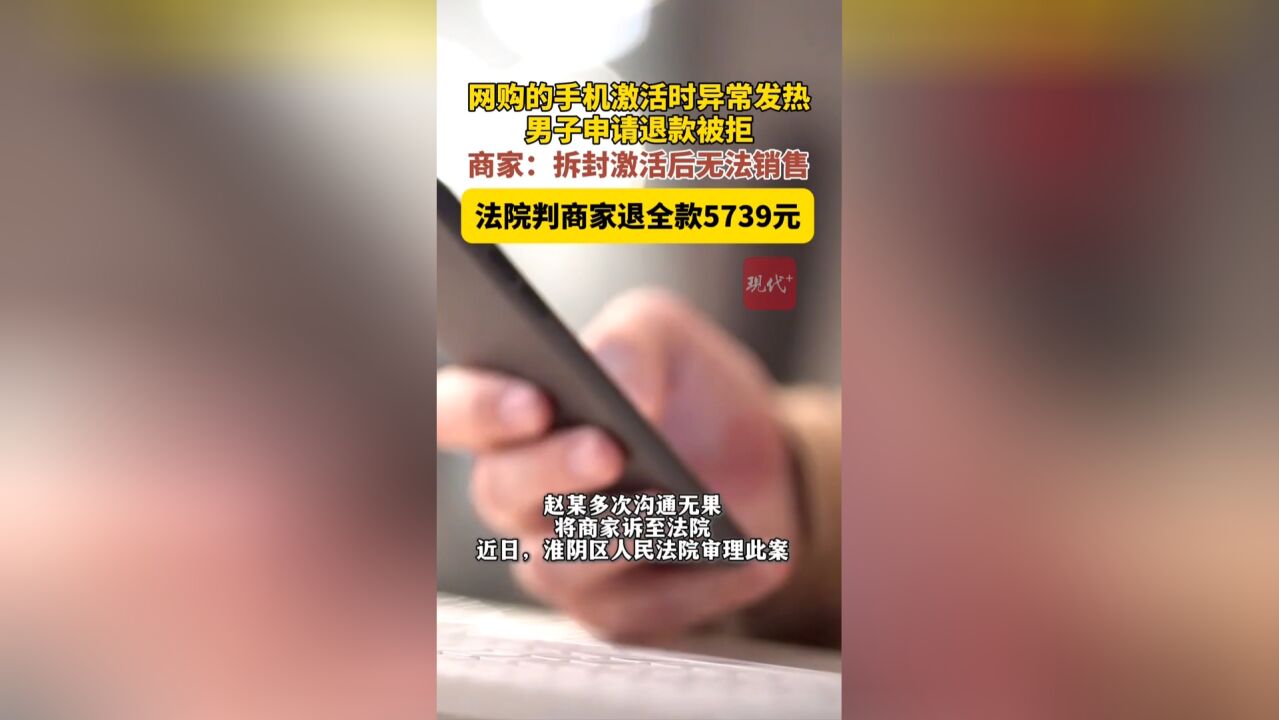 男子网购手机激活时异常发热,法院判商家退款