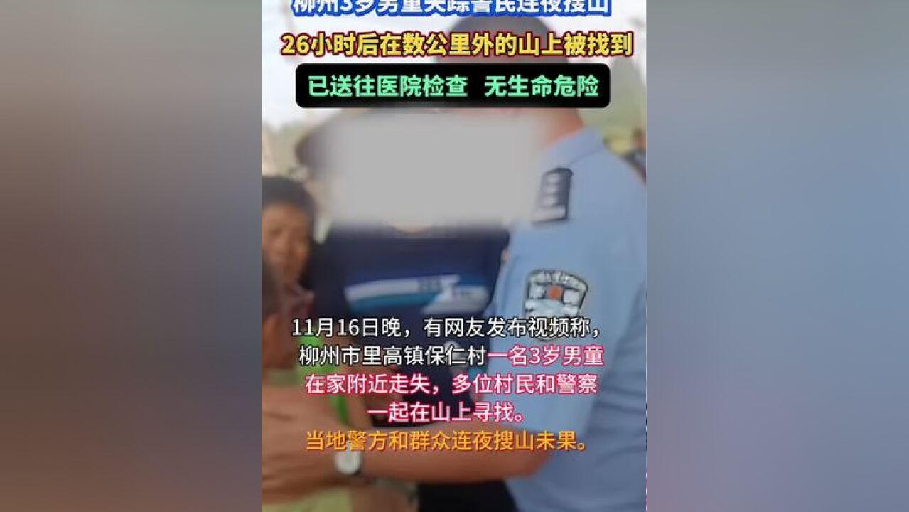 3岁男童失踪,26小时后被找到!