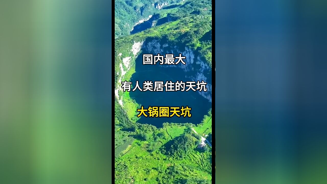 云南镇雄大锅圈:国内最大有人居住的天坑,探秘世外桃源般的独特景观