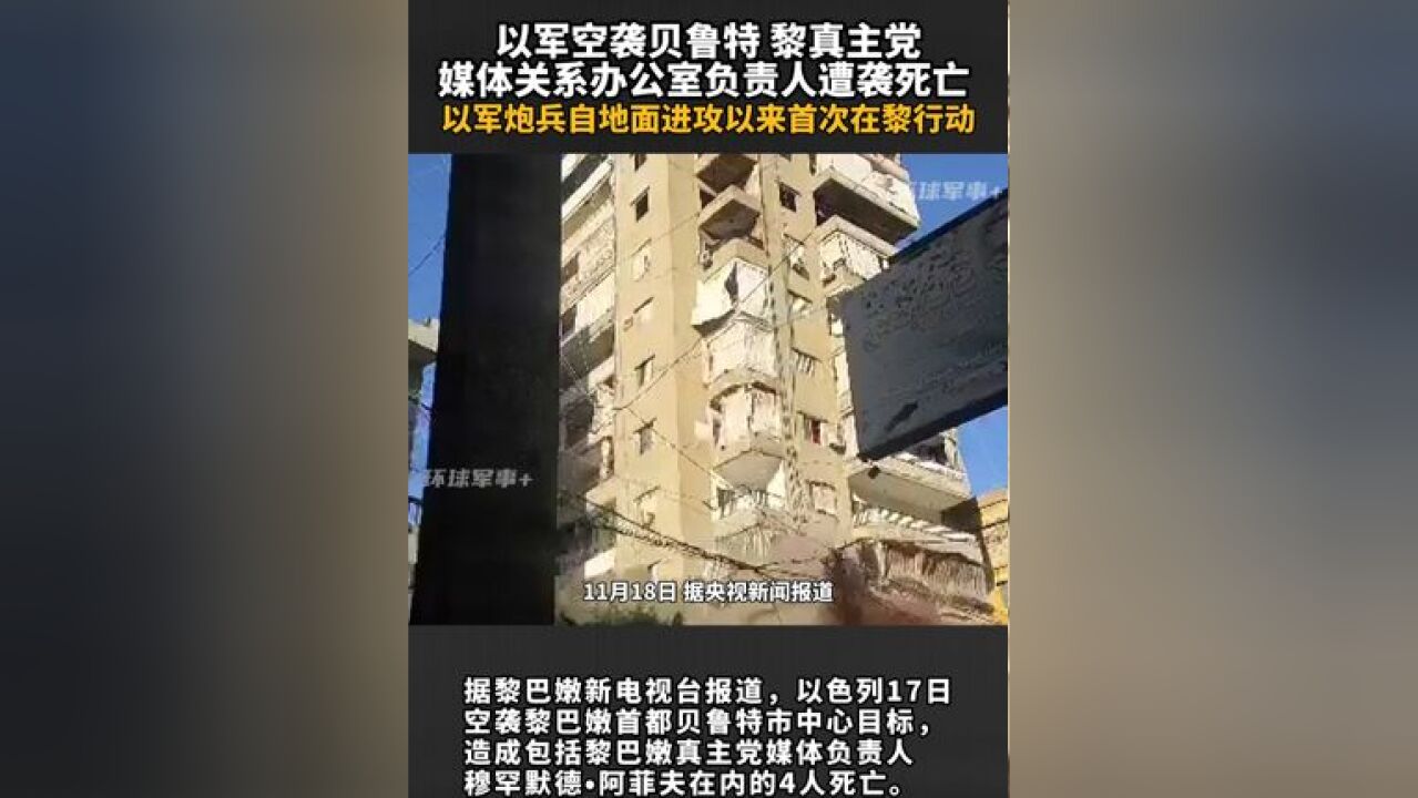 以军空袭贝鲁特 黎真主党媒体关系办公室负责人遭袭死亡 以军炮兵自地面进攻以来首次在黎行动