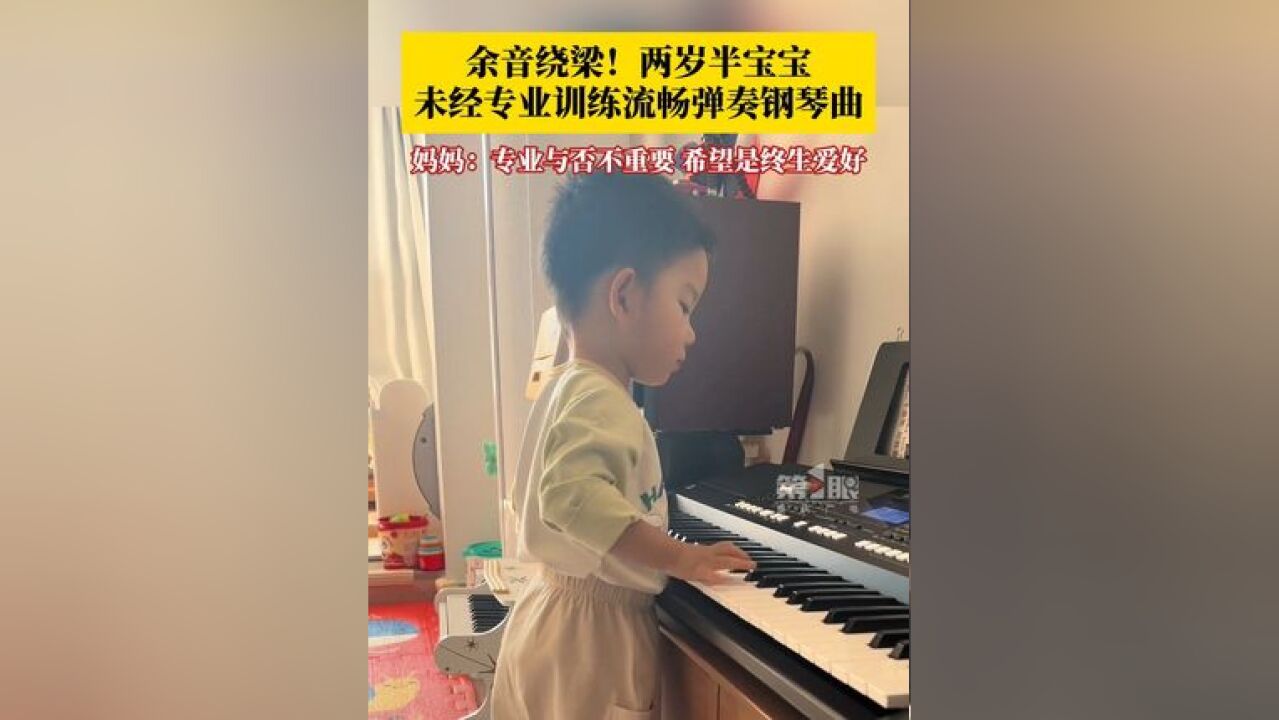 仿佛没忘干净!两岁半宝宝未经专业训练流畅弹奏钢琴曲.妈妈:专业与否不重要,希望是终生爱好.