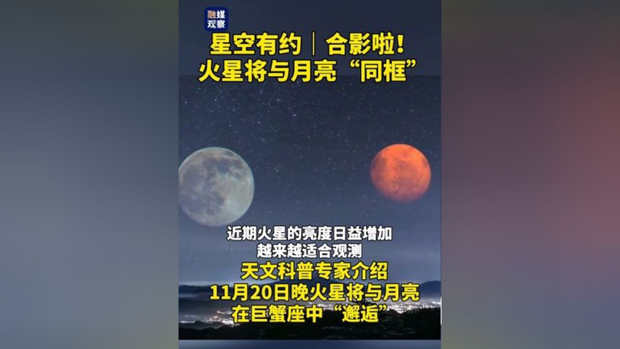 星空有约|合影啦!火星将与月亮“同框”