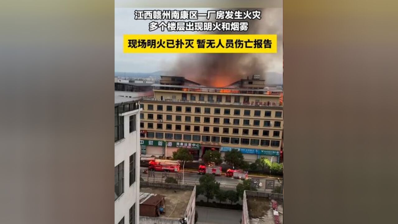 江西赣州南康区一厂房发生火灾 多个楼层出现明火和烟雾 现场明火已扑灭 暂无人员伤亡报告