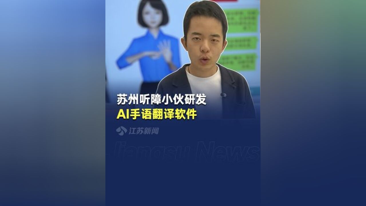 让无声世界充满AI 苏州听障小伙研发AI手语翻译软件