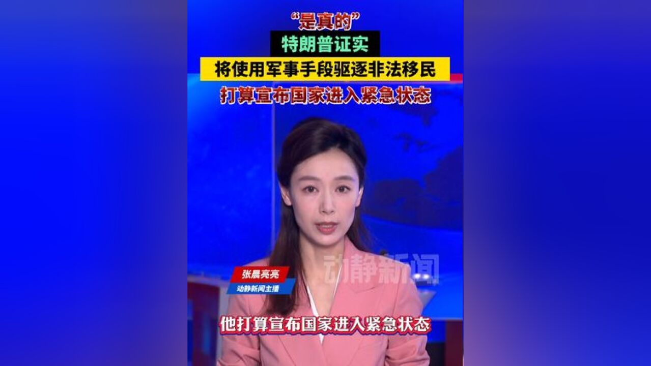 是真的!特朗普证实:将使用军事手段驱逐非法移民,打算宣布国家进入紧急状态