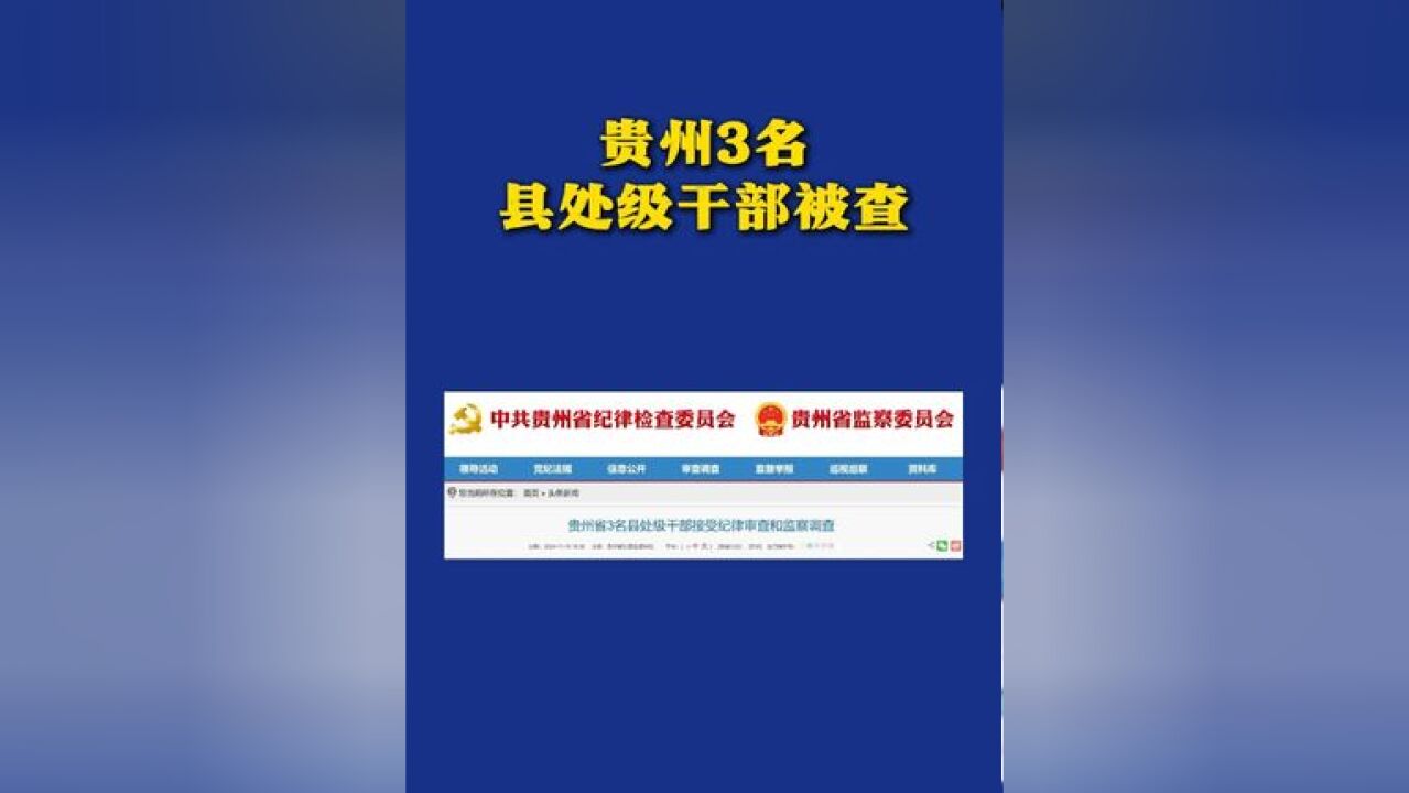 贵州3名县处级干部被查