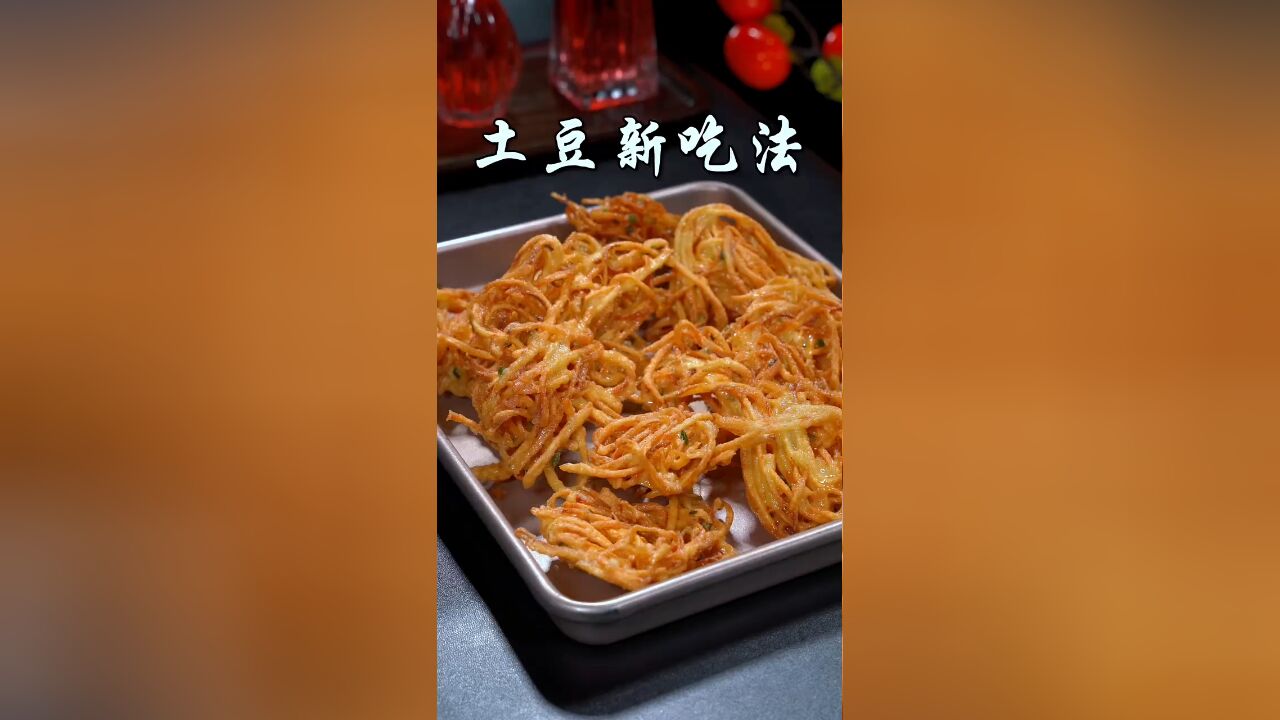 土豆的新吃法,出锅就是大小朋友抢着吃的美食