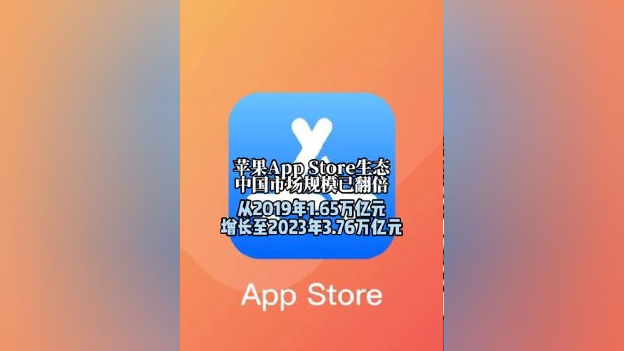 苹果App Store生态中国市场规模已翻倍 从2019年1.65万亿元增长至2023年3.76万亿元