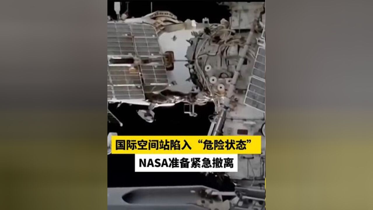 国际空间站陷入“危险状态” ,NASA准备紧急撤离