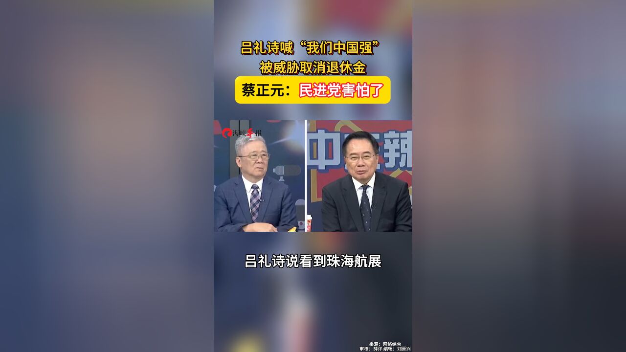 吕礼诗喊“我们中国强”被威胁取消退休金 蔡正元:民进党害怕了