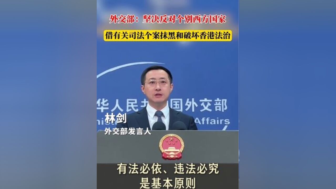 外交部:坚决反对个别西方国家借有关司法个案抹黑和破坏香港法治