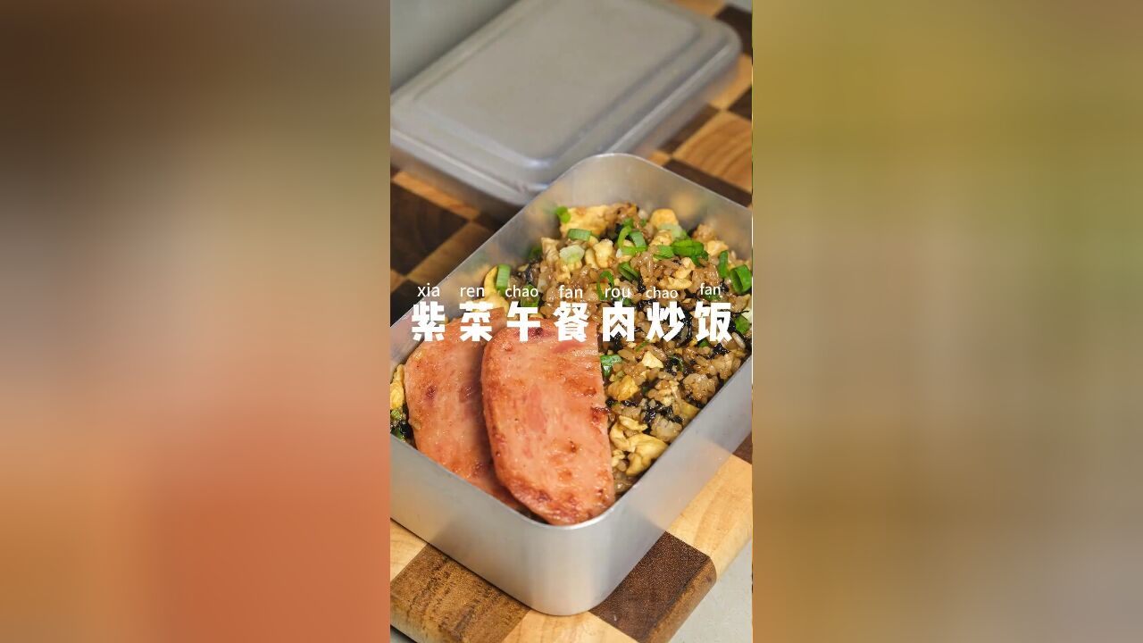 上班带饭一个月不超300元,紫菜午餐肉炒饭