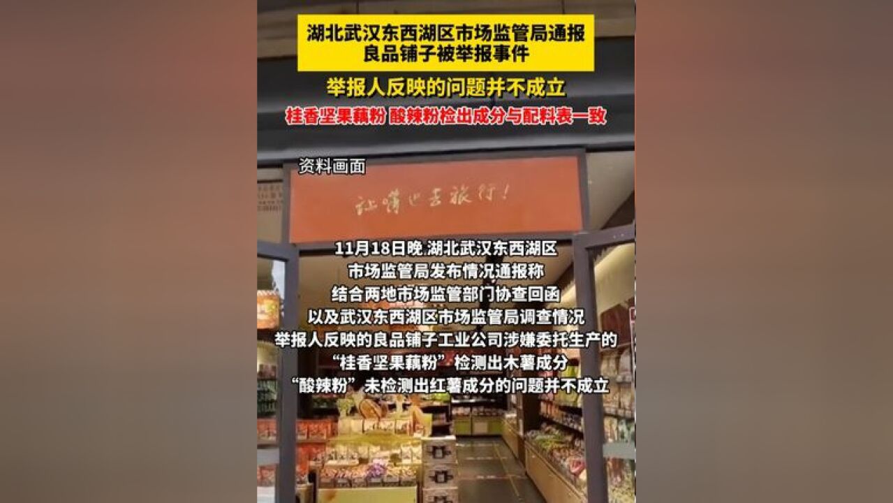 湖北武汉东西湖区市场监管局通报良品铺子被举报事件:举报人反映的问题并不成立,桂香坚果藕粉、酸辣粉检出成分与配料表一致