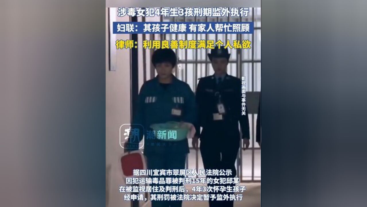 涉毒女犯4年生3孩刑期监外执行.妇联:其孩子健康 有家人帮忙照顾.律师:利用良善制度满足个人私欲