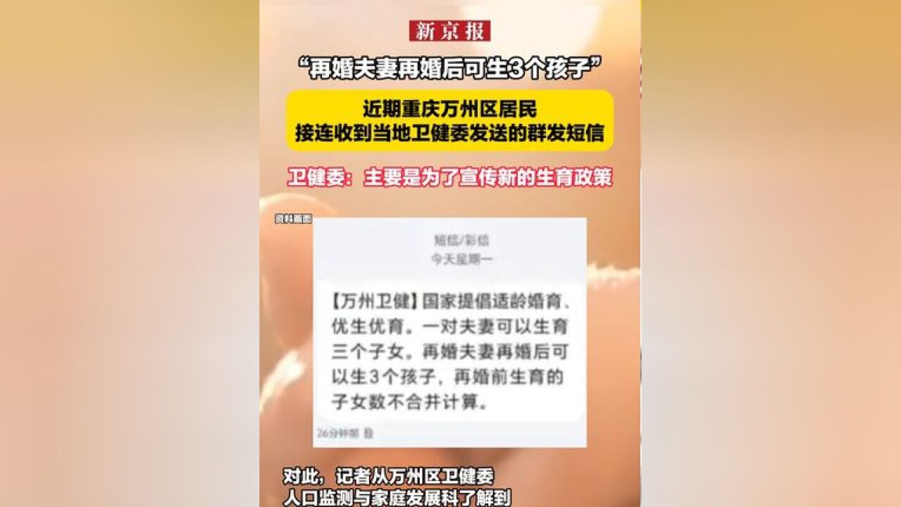 “再婚夫妻再婚后可生3个孩子”,近期重庆万州区居民接连收到当地卫健委发送的群发短信,卫健委:主要是为了宣传新的生育政策