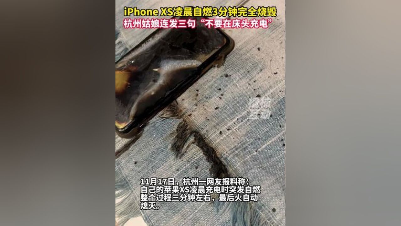 iPhone XS凌晨自燃3分钟完全烧毁,杭州姑娘连发三句提醒大家“不要在床头充电”