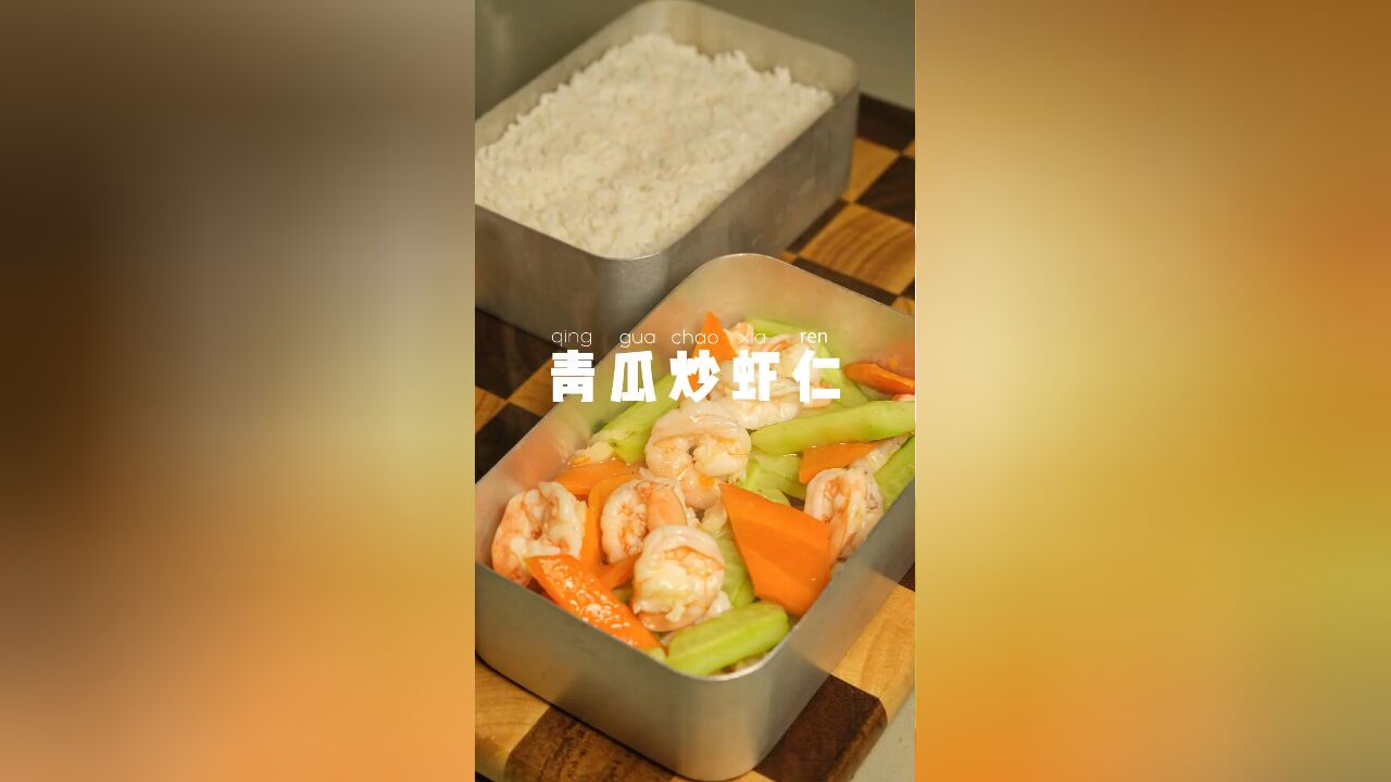 上班带饭一个月不超300元,青瓜炒虾仁