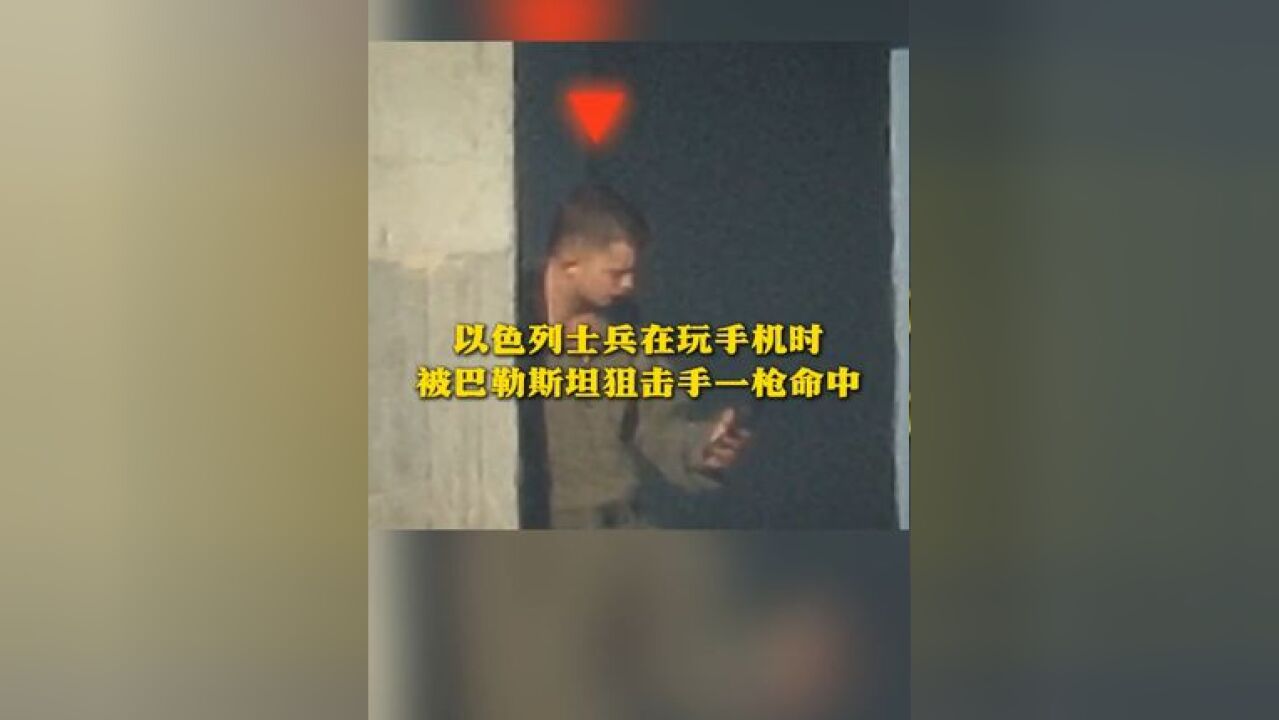 以色列士兵在玩手机时 被巴勒斯坦狙击手一枪命中