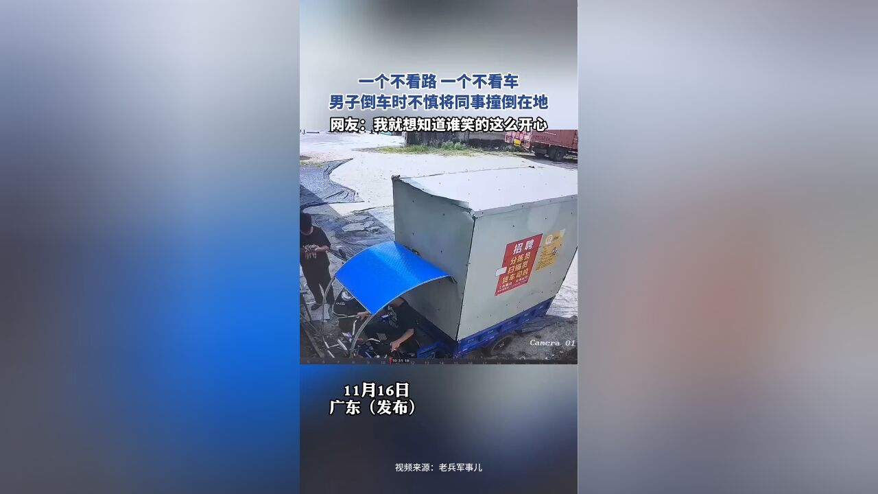 一个不看路 一个不看车,男子倒车时不慎将同事撞倒在地