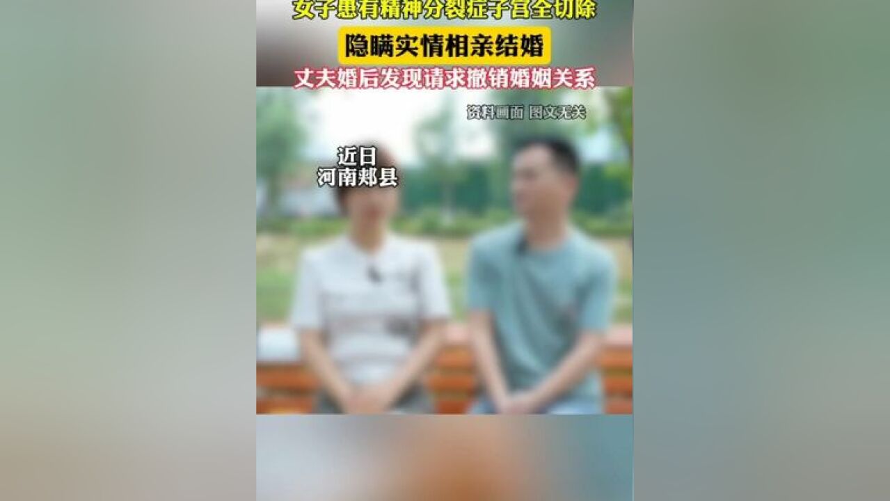 男子婚后才知妻子患有精神分裂症