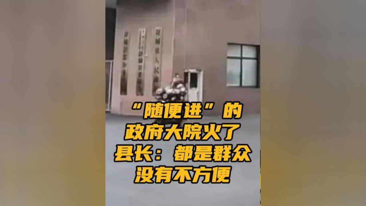 据视频介绍,舒城县政府大院随意进出无门卡,自由停车不收费.“火了”之后,舒城县政府大院还会继续开放吗?