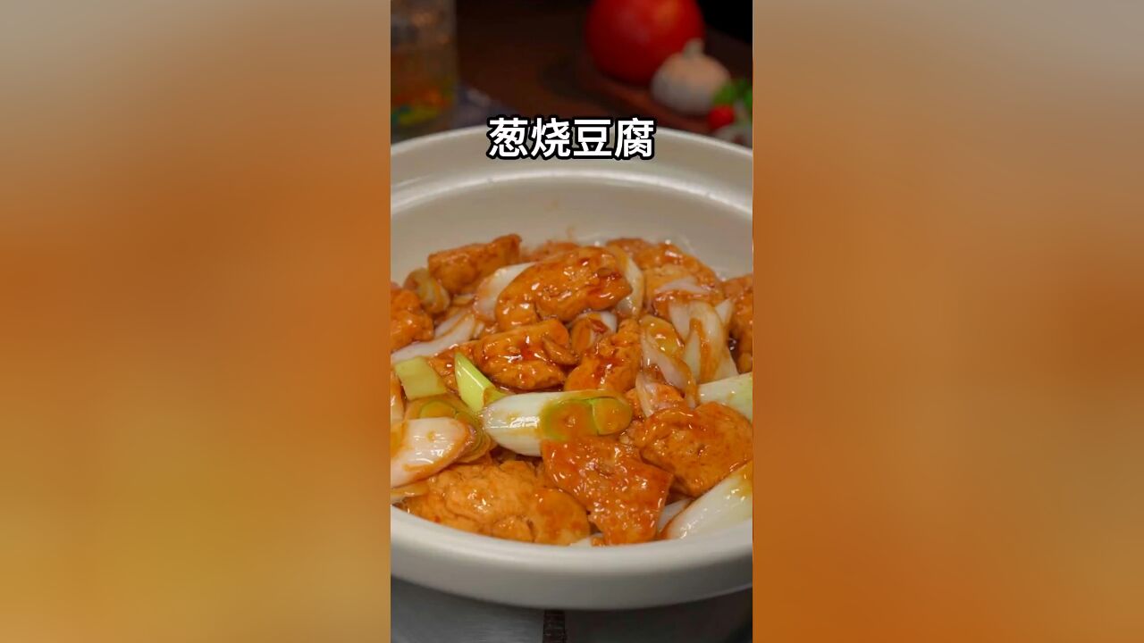 这样做的葱烧豆腐,葱香浓郁,比大鱼大肉都好吃