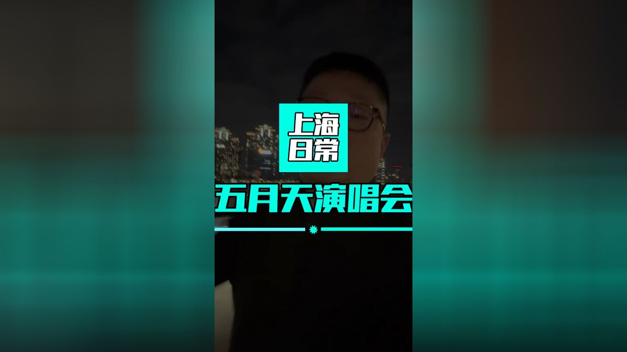 五月天好牛,才知道他们在上海又搞演唱会了,这次是持续2周,有这么多上座率吗?真厉害