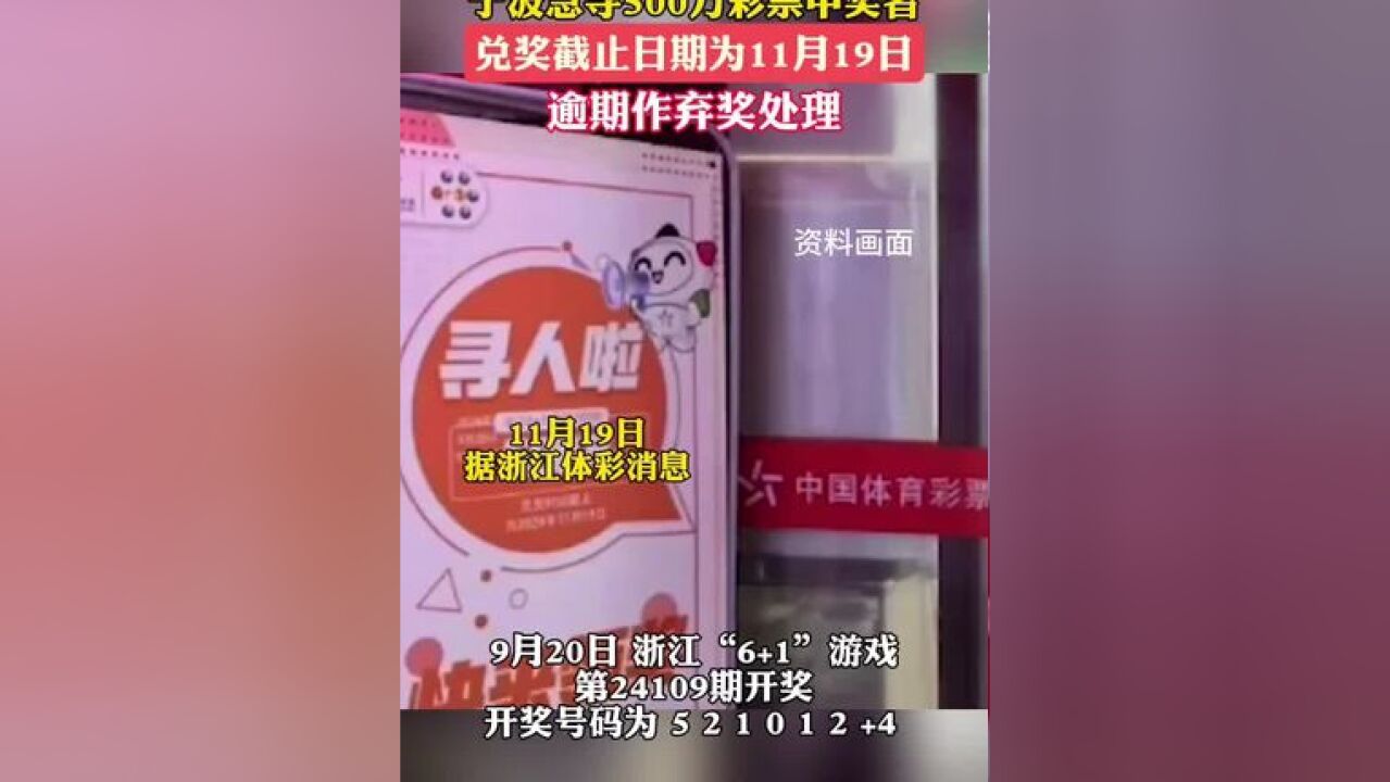 最后1天!宁波急寻500万彩票中奖者:逾期作弃奖处理