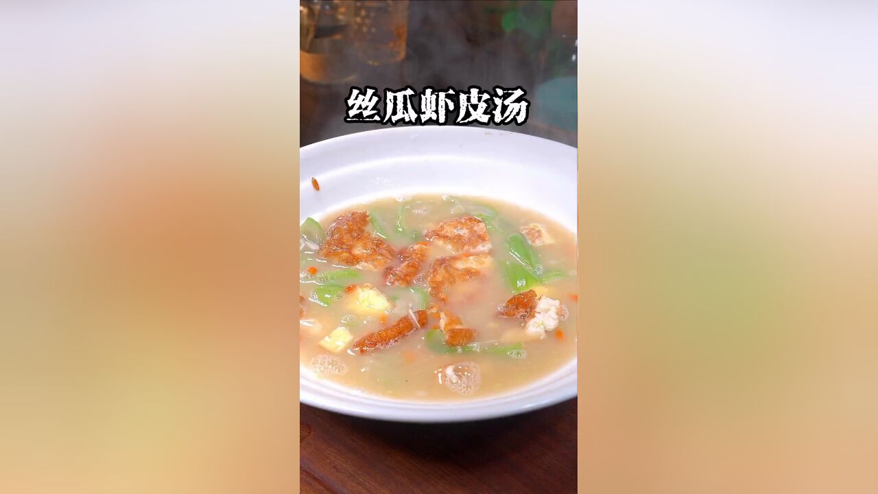 这样做的丝瓜煎蛋虾皮汤味道鲜美,汤汁浓郁,太好喝了