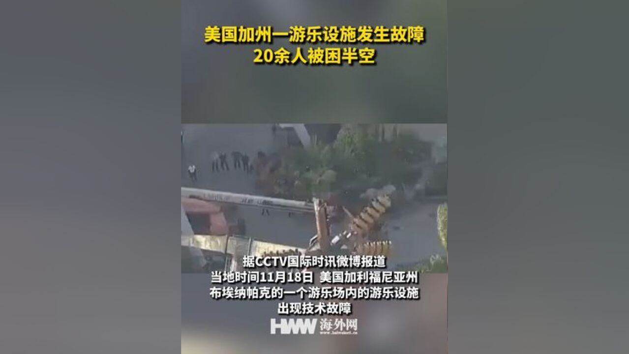 美国加州一游乐设施发生故障 20余人被困半空