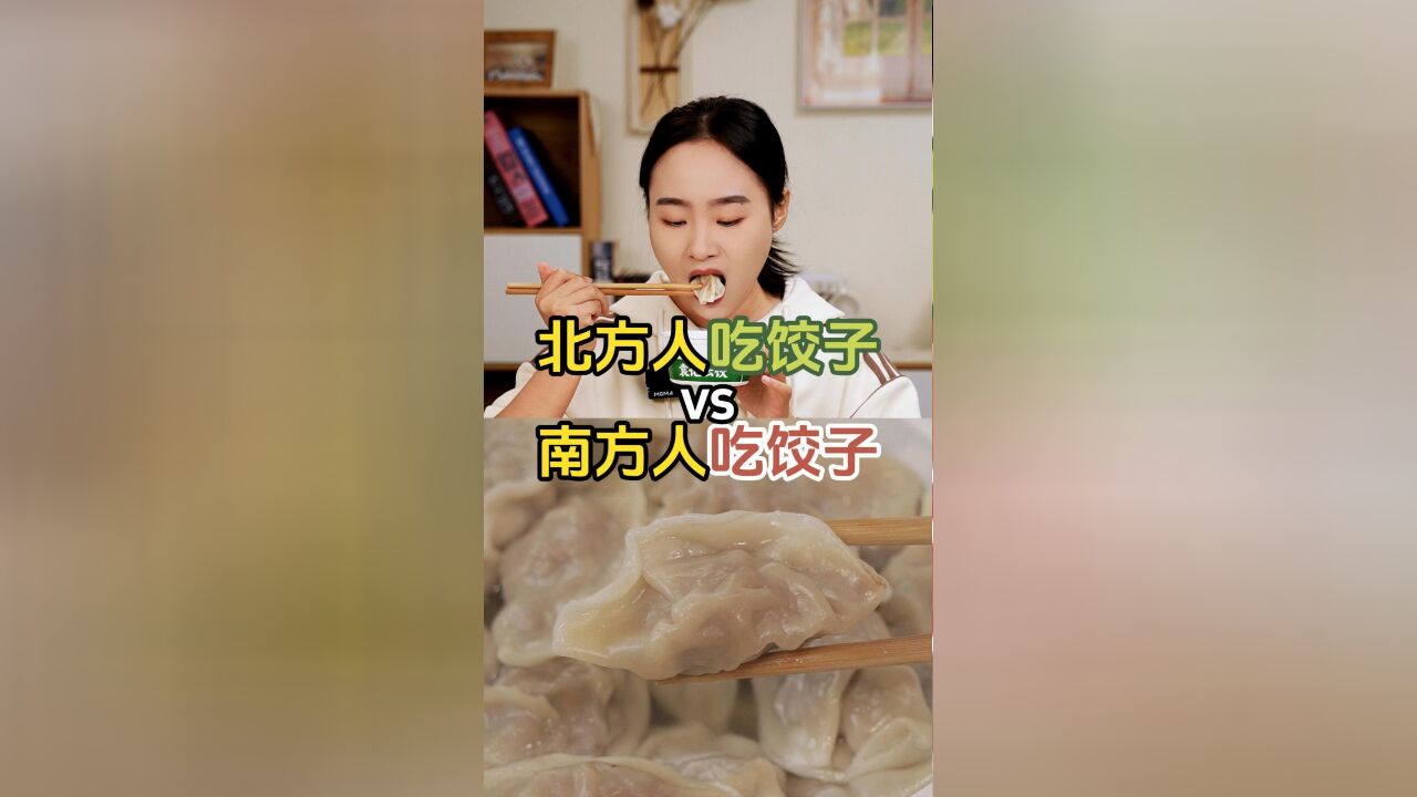 北方人吃饺子vs南方人吃饺子!