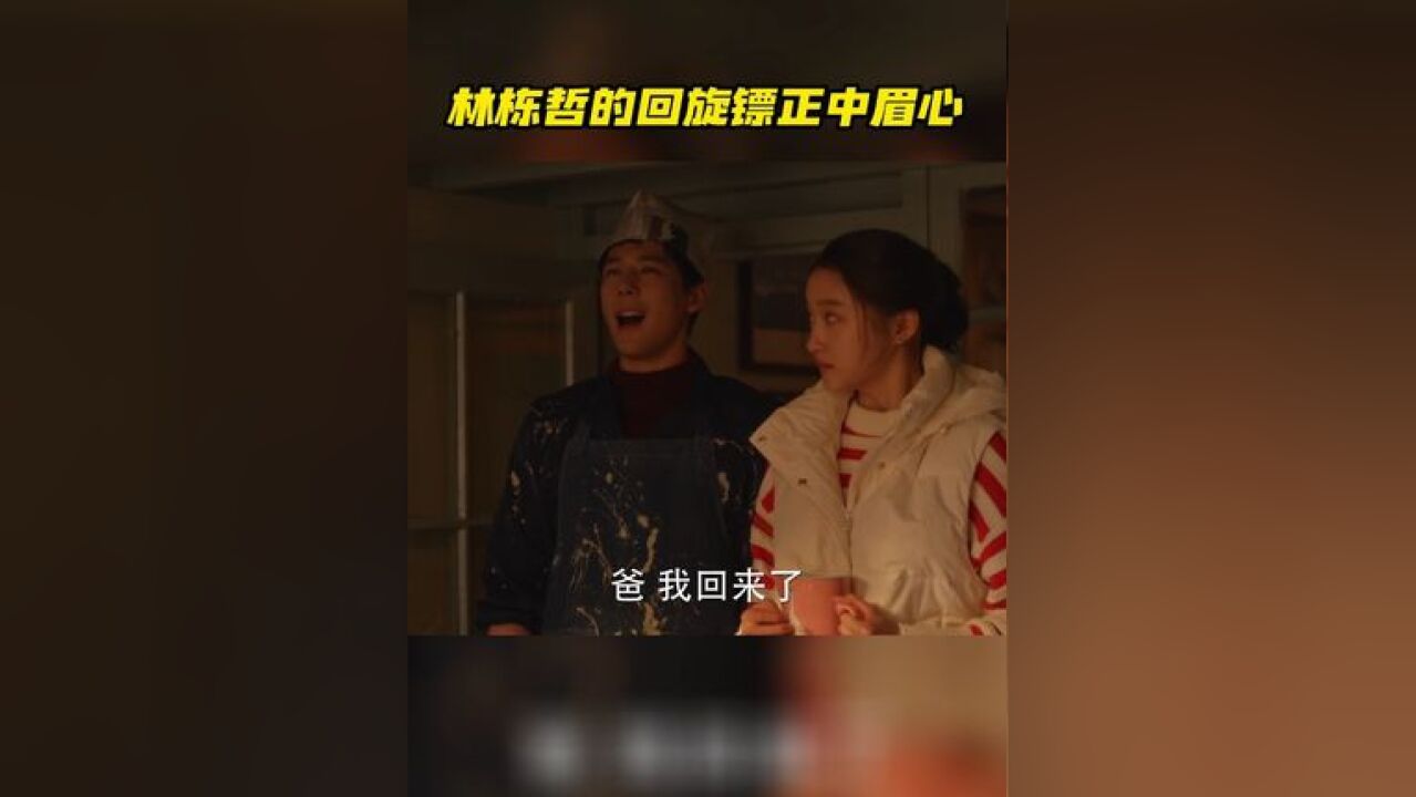 林栋哲回小巷以女婿的身份见黄玲庄超英,超级自然的直接改口叫“爸”,e人属性大爆发,《我的爸爸》诚不欺我!