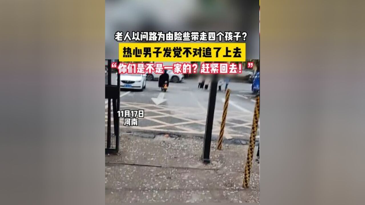 四个孩子跟陌生老人出了小区,儿童安全