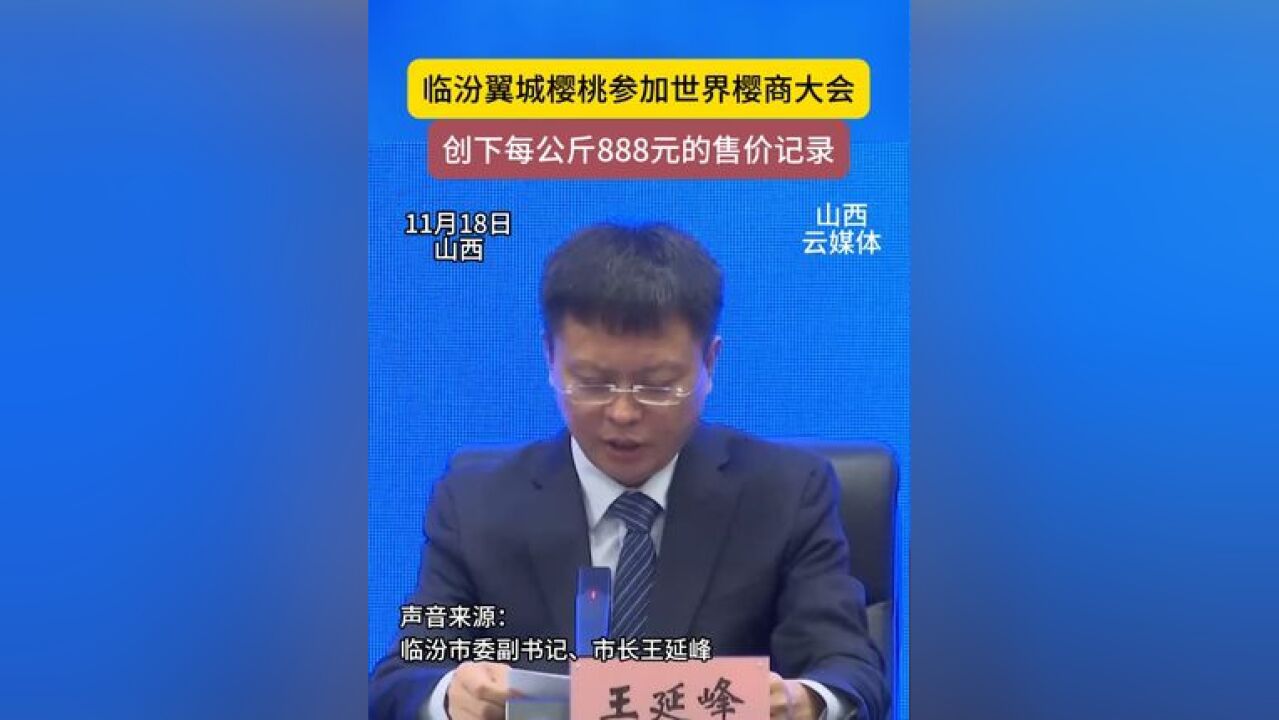 临汾翼城樱桃参加世界樱商大会,创下每公斤888元的售价记录