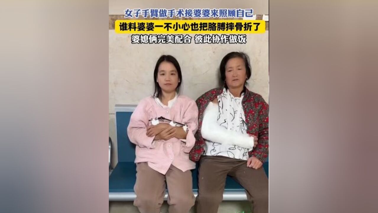 女子手做手术,婆婆来照顾,结果婆婆不小心也摔折了胳膊,一左一右还能配合做家务