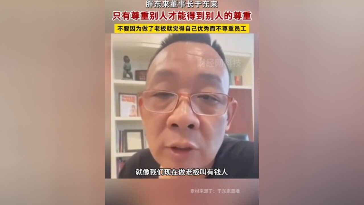 于东来:只有尊重别人才能得到尊重