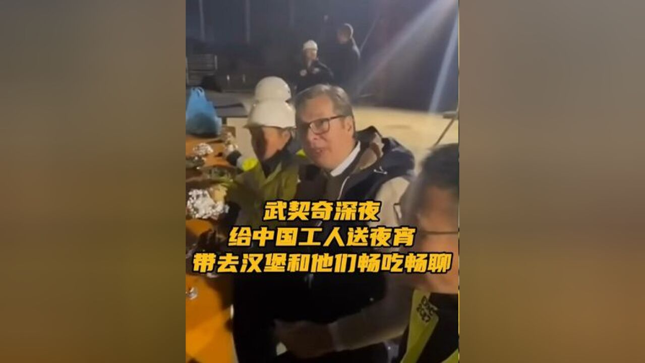 武契奇送来的夜宵是塞尔维亚汉堡,他满脸笑容,与工人们在桌前畅吃畅聊,给工人们加油鼓劲.