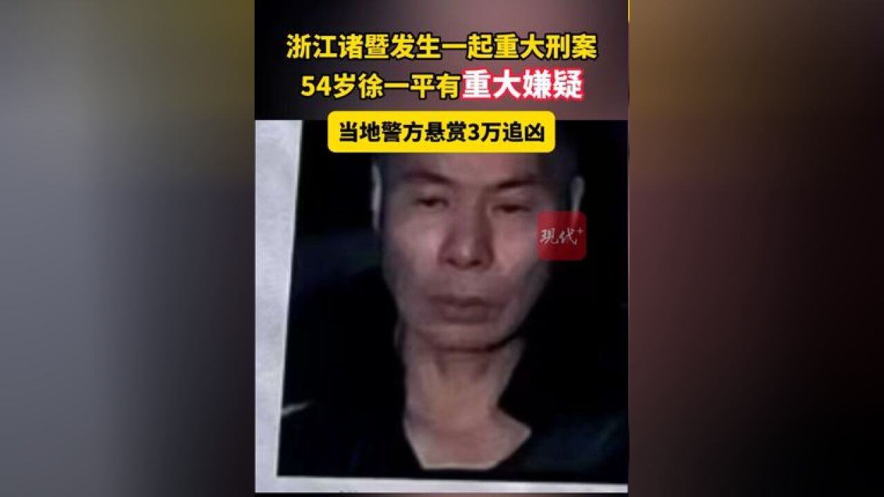 浙江诸暨发生一起重大刑案 54岁徐一平有重大嫌疑