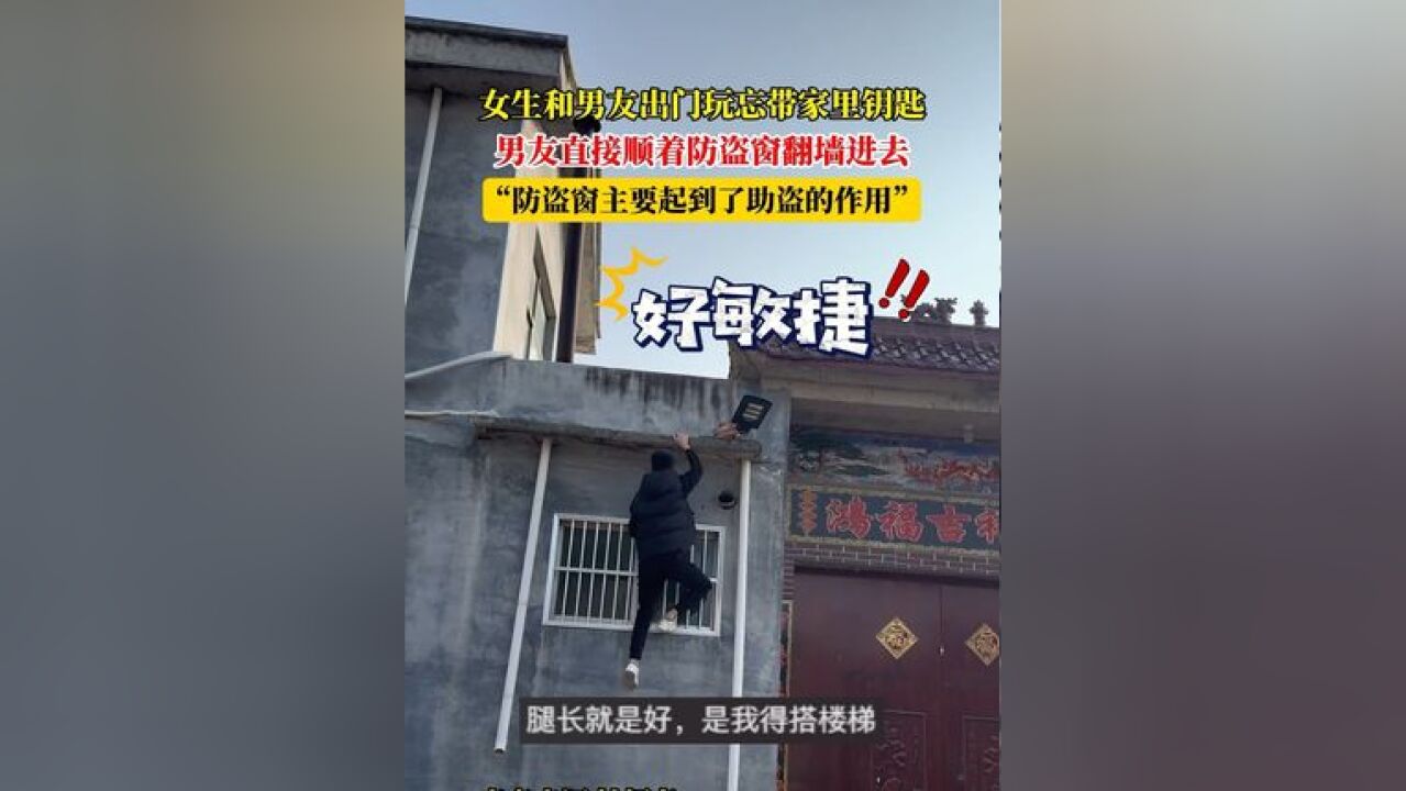 女生和男友出门玩忘带家里钥匙,男友直接顺着防盗窗翻墙进去,“防盗窗主要起到了助盗的作用”#意不意外 来源: