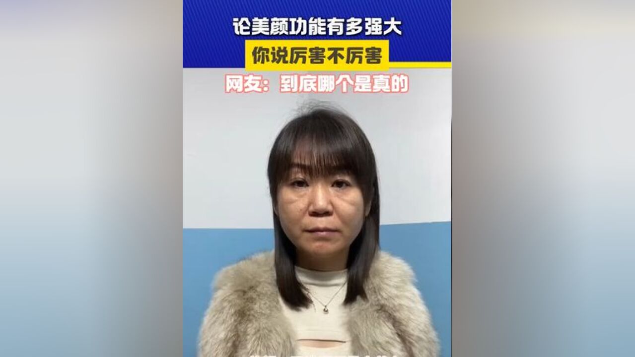 你还敢相信网络里的人吗?#美颜