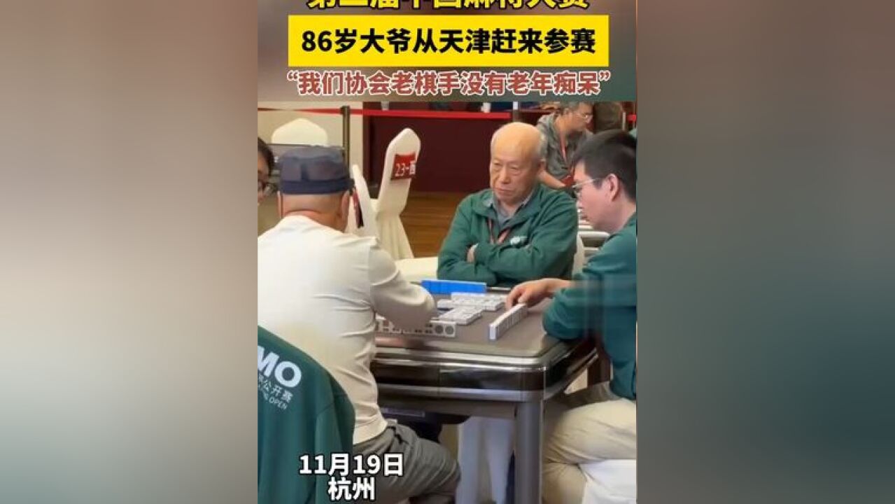 86岁大爷从天津赶来参赛,“我们协会老棋手没有老年痴呆”来源:杭州日报