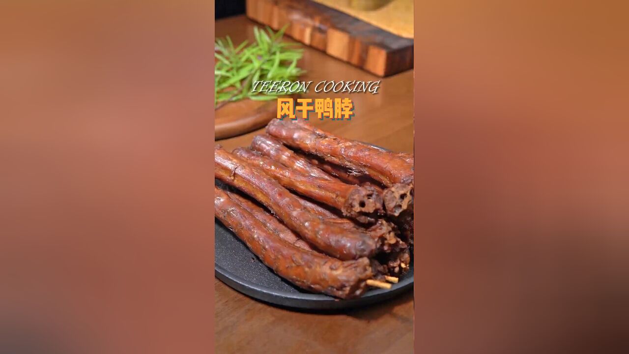 美食DIY:自制风干鸭脖——风味独特,健康美味