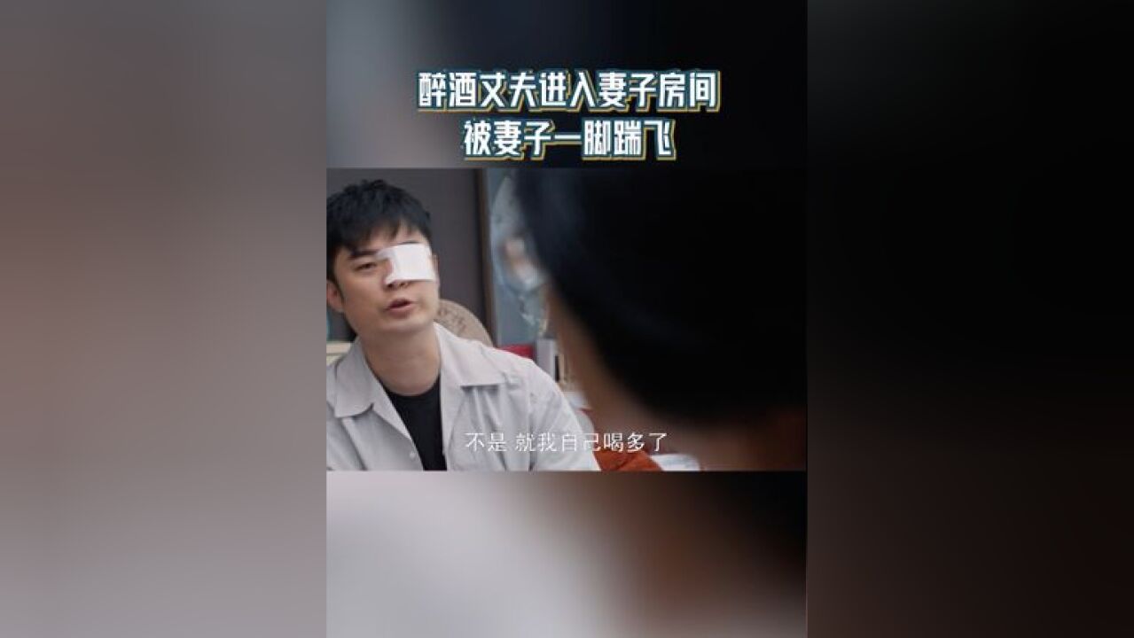 醉酒丈夫进入妻子房间 被妻子一脚踹飞