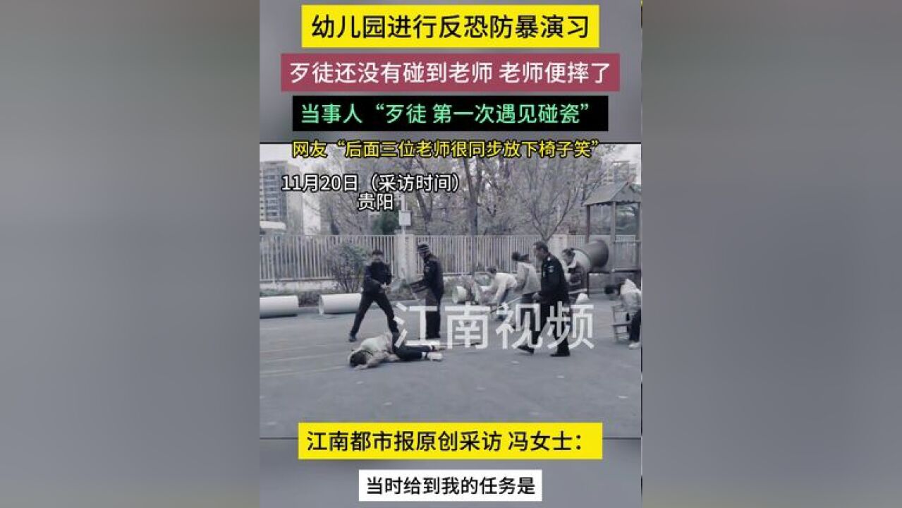 11月20日贵阳幼儿园反恐防暴演习,老师提前摔倒