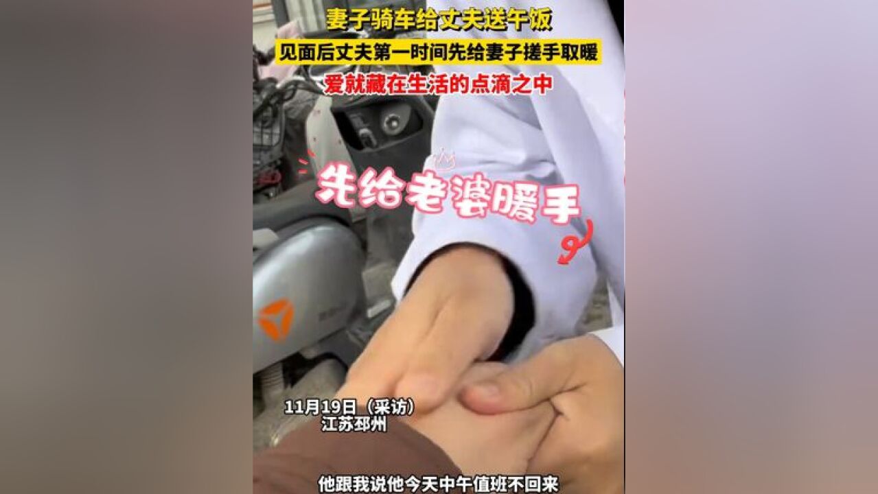 妻子骑车给丈夫送午饭,见面后丈夫第一时间先给妻子搓手取暖,爱就藏在生活的点滴之中#夫妻