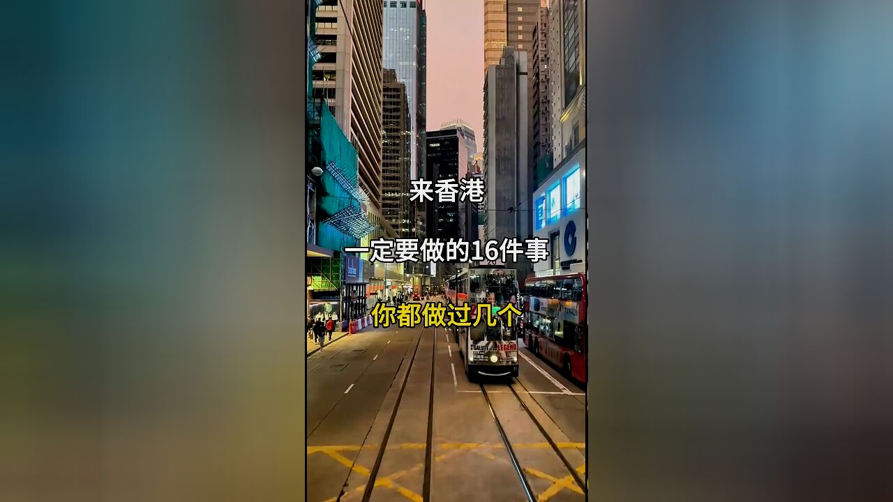 香港旅游必做16件事:你完成了几项?香港旅游攻略全解析