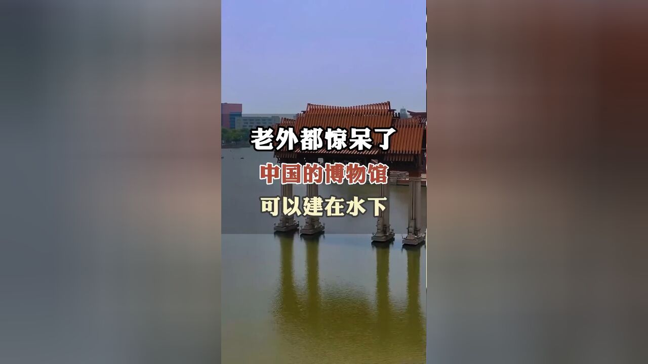 建在水下的博物馆