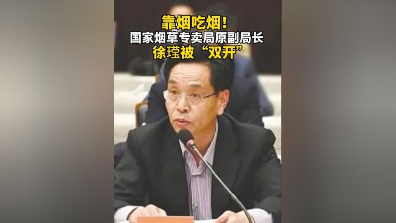 靠烟吃烟!国家烟草专卖局一原副局长被“双开”