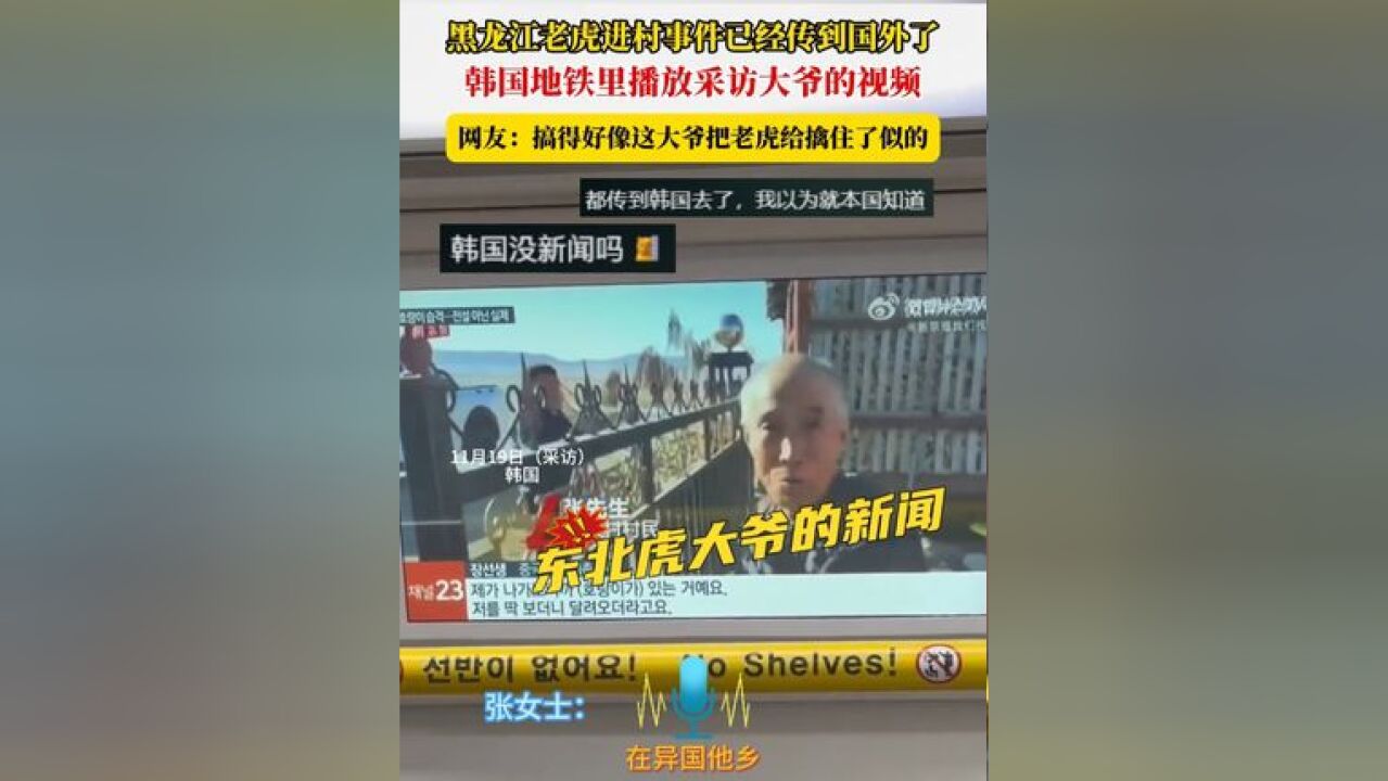 黑龙江老虎进村事件已经传到国外了,韩国地铁里播放采访大爷的视频,网友:搞得好像这大爷把老虎给擒住了似的