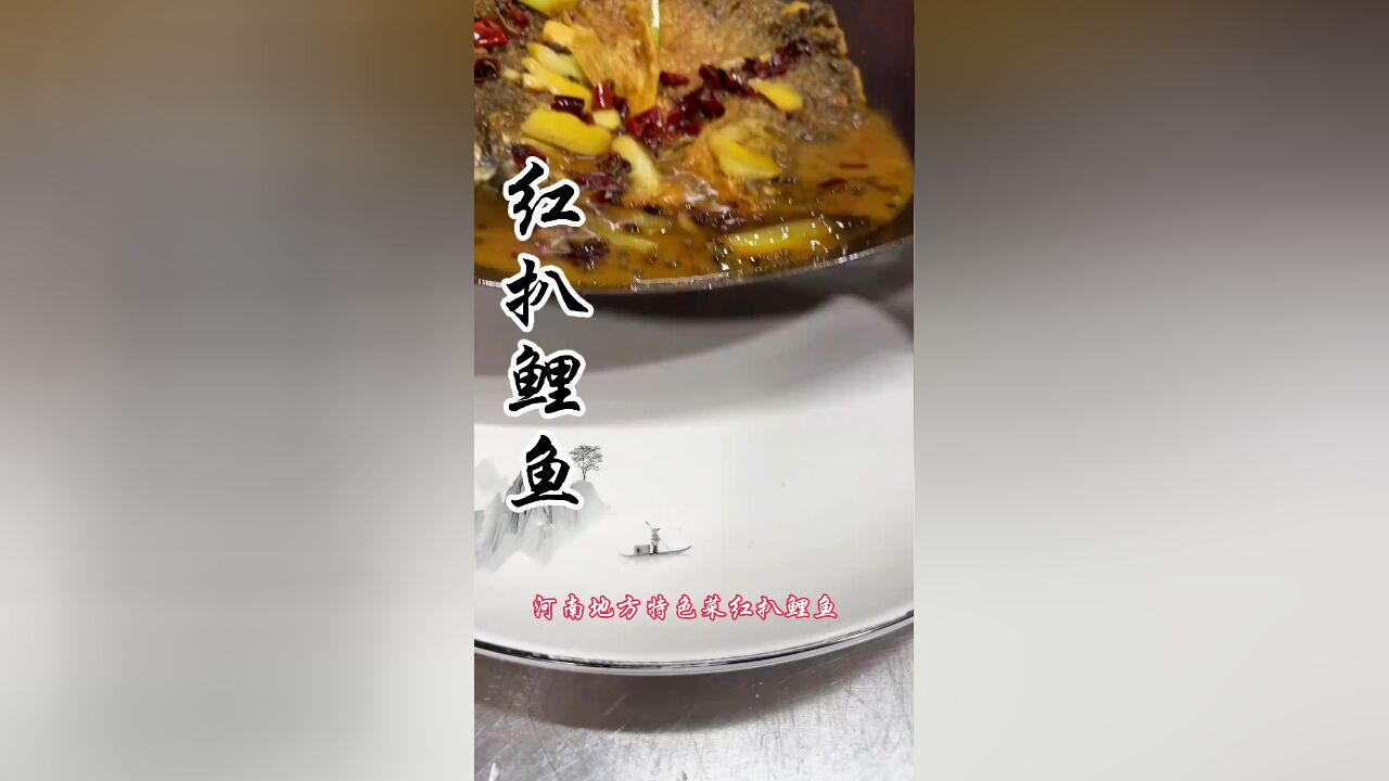 河南地方特色美食,红扒鲤鱼口味独特麻辣鲜香